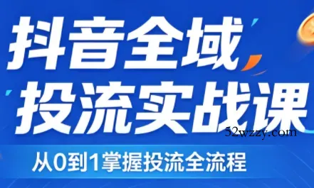 2026千川全域直播运营跟商品卡-微众资源