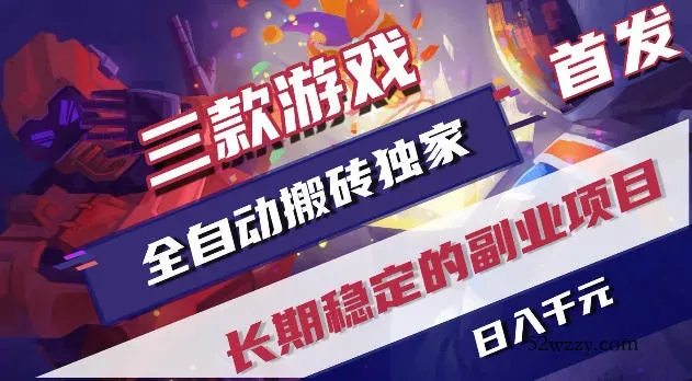 游戏全自动打金项目，日入1k+，无需人工操作，长久稳定持续有收益！【揭秘】-微众资源