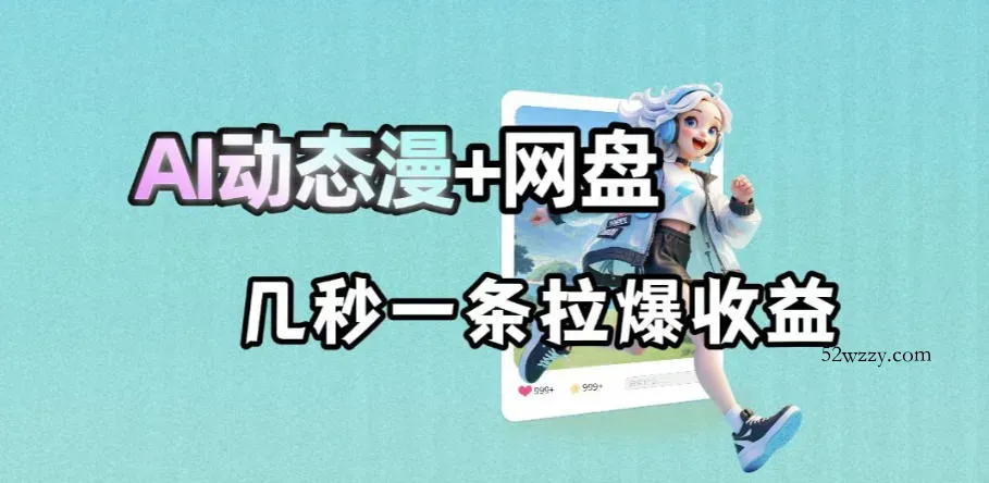 最新AI动态漫+网盘，AI赋能网盘拉新，几秒一条拉爆收益-微众资源