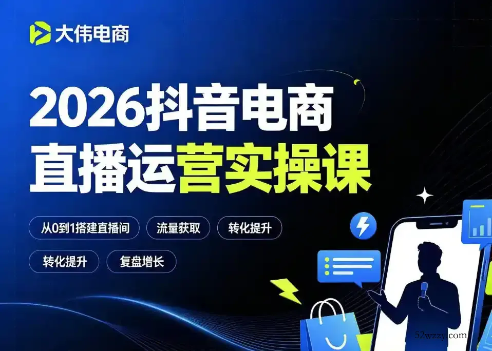 2026抖音电商直播运营实操课，自然流付费流双流量运营、直播间排品测品、专场活动策划、求职面试一站式进阶教程-微众资源