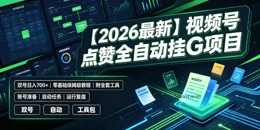 【2026最新】视频号点赞全自动挂G项目,双号日入700+,零基础保姆级教程(附全套工具)【揭秘】