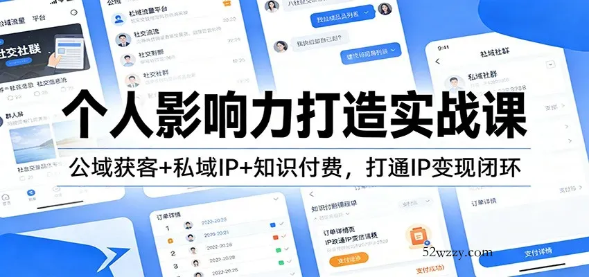 个人影响力打造实战课：公域获客+私域IP+知识付费，打通IP变现闭环-微众资源