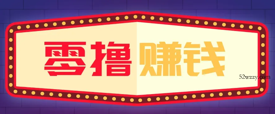全自动托管赚钱项目，一部手机就可以开干，轻松实现日收益50+-微众资源
