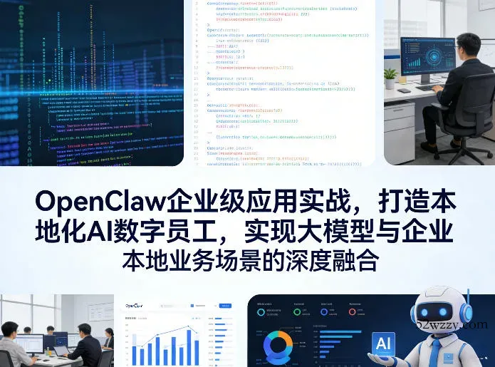 OpenClaw企业级应用实战，打造本地化AI数字员工，实现大模型与企业本地业务场景的深度融合-微众资源