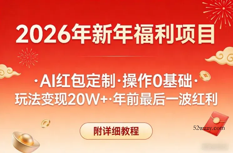 新年福利项目，AI红包定制，操作0基础，玩法变现20W+年前最后一波红利，附详细教程-微众资源
