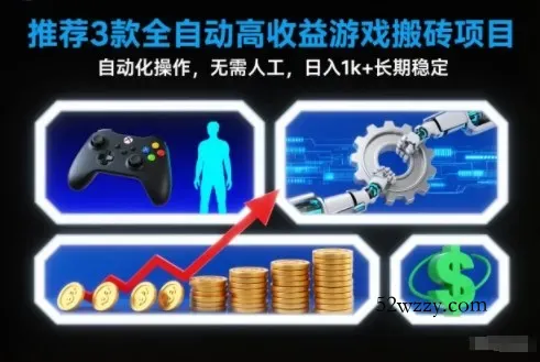【推荐】3款全自动高收益游戏搬砖项目,自动化操作,无需人工,日入1k+,长期稳定【揭秘】