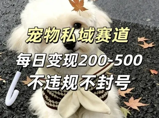 私域宠物项目赛道，单日变现2-5张，每天都可操作不违规不封号-微众资源