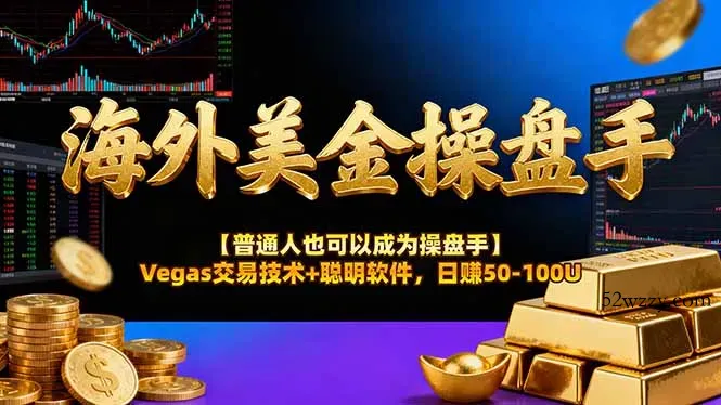 AI美金操盘手技术【普通人也可以成为操盘手】Vegas交易技术+聪明软件，日赚50-100U-微众资源