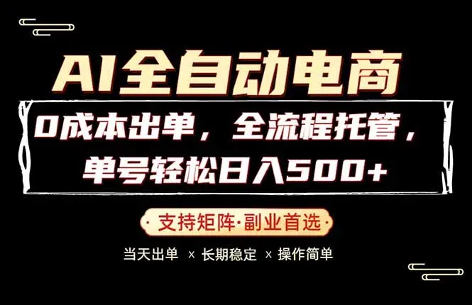 0成本出单，全流程托管，单日轻松日入500+-微众资源