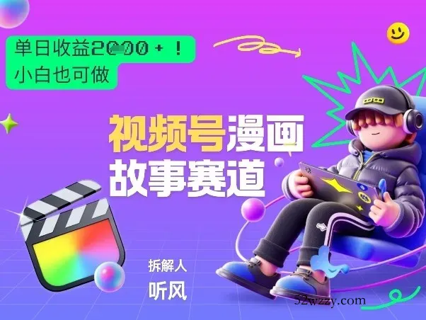 2026黑马项目！视频号漫画故事赛道，单日变现多张，新手小白也可做！-微众资源