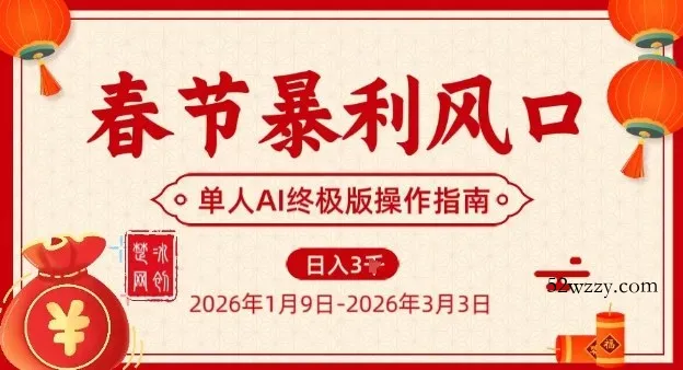 春节暴利风口项目，单人AI落地翻身终极版实操-微众资源