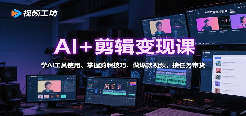 AI+剪辑变现课：学AI工具使用、掌握剪辑技巧，做爆款视频，接任务带货-微众资源