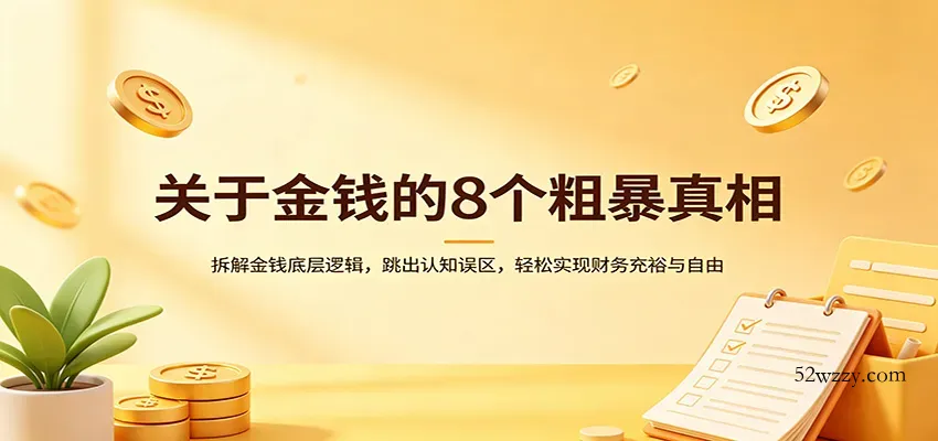 关于金钱的8个粗暴真相：拆解金钱底层逻辑，跳出认知误区，轻松实现财务充裕与自由-微众资源