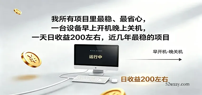 近年最稳挂机副业，一台设备轻松增收，早开晚关，电脑挂机每日稳定收益200+-微众资源