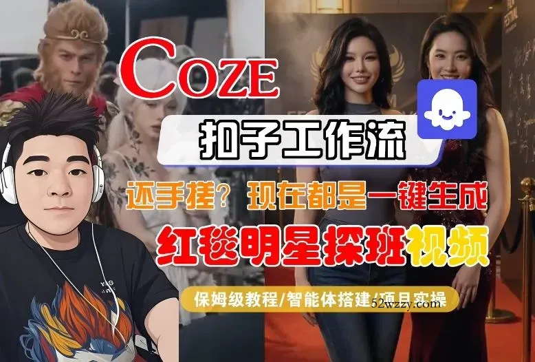 Coze智能体工作流一键生成“红毯明星探班合影“短视频,全流程保姆级教学