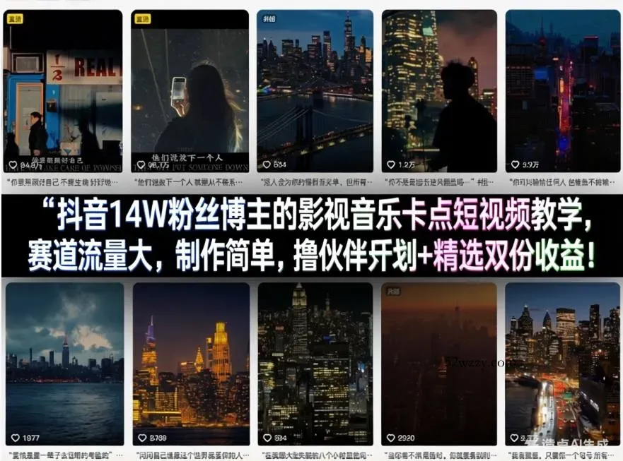 抖音14W粉丝博主的影视音乐卡点短视频教学，赛道流量大，制作简单，撸伙伴计划+精选双份收益！-微众资源