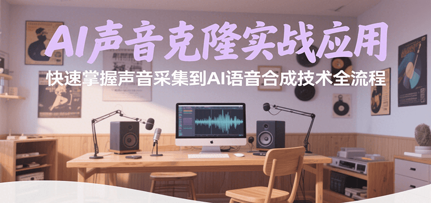 AI声音克隆实战应用，快速掌握声音采集到AI语音合成技术全流程-微众资源