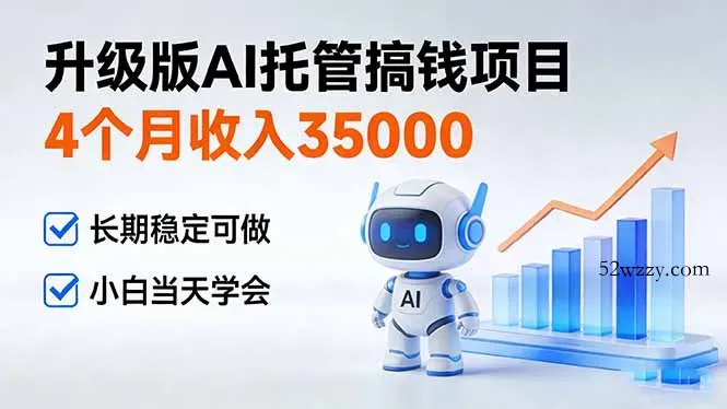 4个月收入35000＋，升级版Ai托管搞钱项目，长期稳定可做 小白当天学会-微众资源