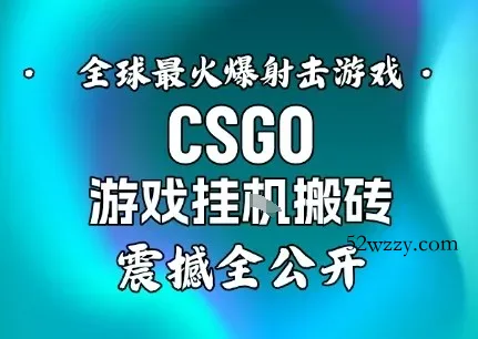 【年底大揭秘】基于全球最火爆的射击CSGO游戏挂G搬砖,日入5张+,震撼公开
