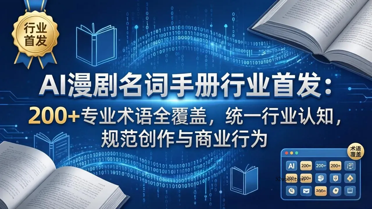 AI漫剧名词手册行业首发：200+专业术语全覆盖，统一行业认知，规范创作与商业行为-微众资源