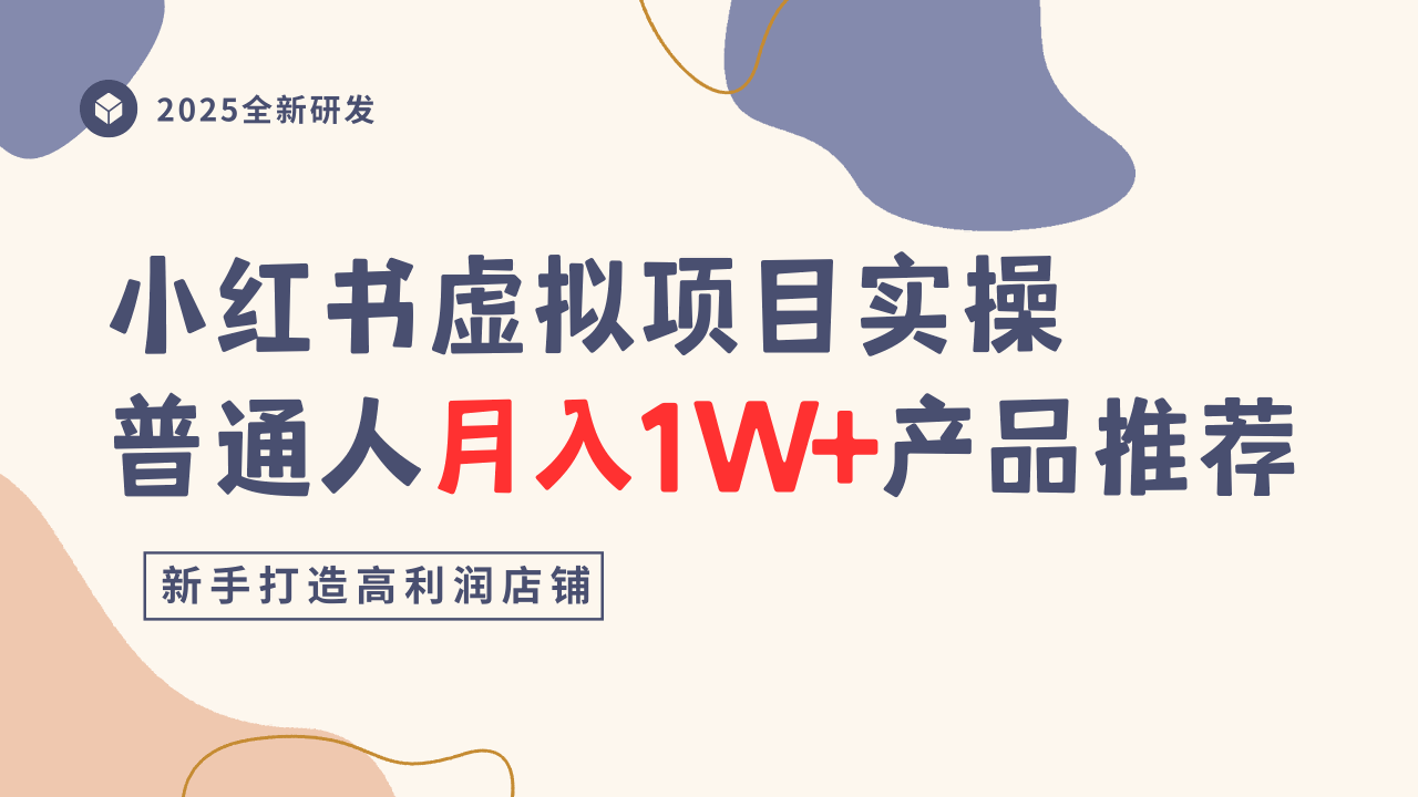小红书虚拟项目实操指南，普通人月入1W+产品推荐，直接抄-微众资源