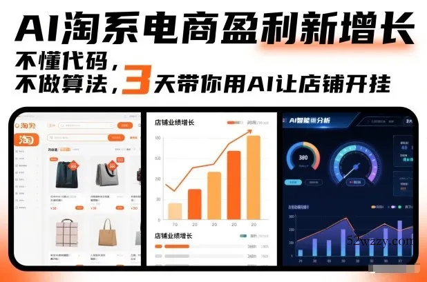 AI淘系电商盈利新增长，不懂代码，不做算法，3天带你用AI让店铺开挂-微众资源