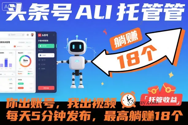头条号AI托管，你出账号，我出视频，每天5分钟发布，最高躺賺18个！【揭秘】-微众资源