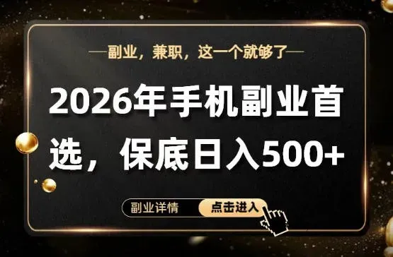 26年手机副业项目首推，单账号保底日入5张+，可矩阵放大【揭秘】-微众资源