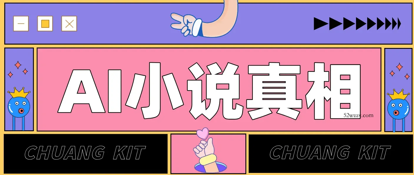 用 AI 写小说变现：普通人的实操指南，告别 “割韭菜” 陷阱(附完整小说提示词)-微众资源