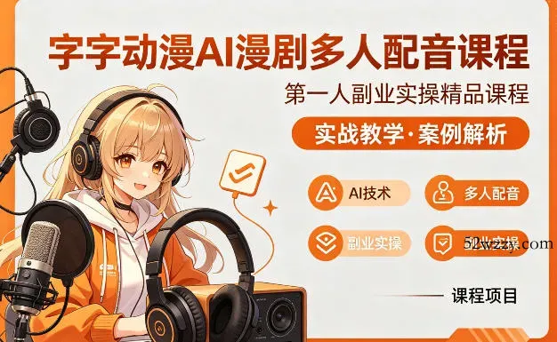 字字动漫AI漫剧多人配音课程，实战教学，案例解析-微众资源