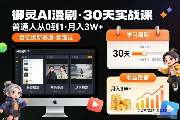 御灵AI漫剧30天实战课，普通人从0到1，月入3W+，别错过这个百亿级新赛(更新中)-微众资源
