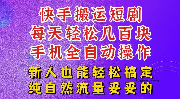 快手短剧纯搬运玩法,每天轻松几百米,无脑操作也能带你轻松干爆,可加机构,也可做t+2结算,妥妥的现金流项目【揭秘】