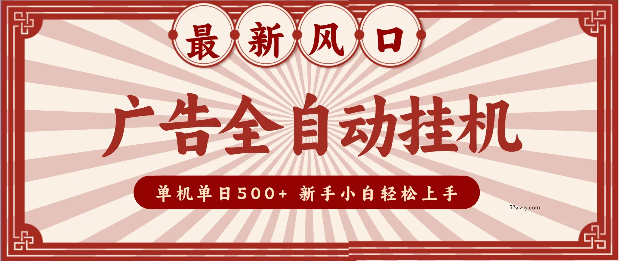 2025最新风口 广告全自动挂机 单机单机单日500+ 电脑越多收益越大，新手小白轻松上手-微众资源