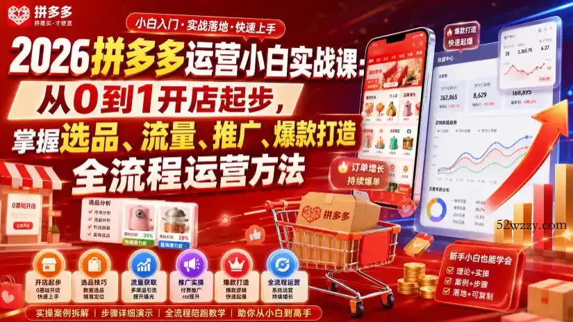 2026拼多多运营小白实战课:从0到1开店起步,掌握选品、流量、推广、爆款打造全流程运营方法