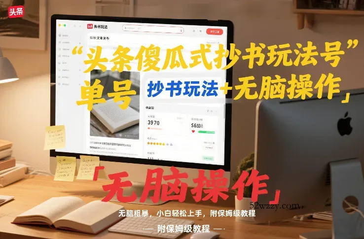 头条傻瓜式抄书玩法单号日收入8张+无脑操作，简单粗暴，小白轻松上手，附保姆级教程-微众资源