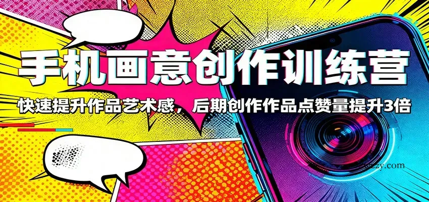 手机画意创作训练营：快速提升作品艺术感，后期创作作品点赞量提升3倍-微众资源