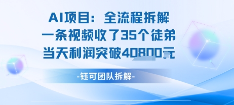 AI收徒变现闭环：一条视频收35人，日入1k+(附完整SOP)-微众资源