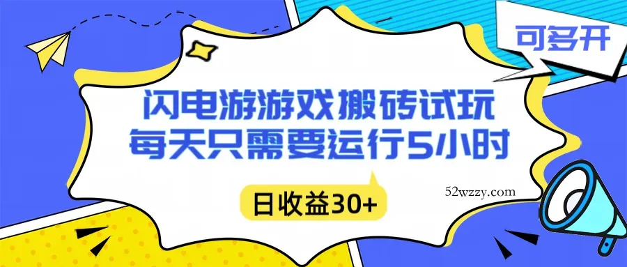 闪电游自动搬砖：每天只需要5小时躺赚攻略，不需要人工干预，单电脑每天1000+主业副业都可以-微众资源