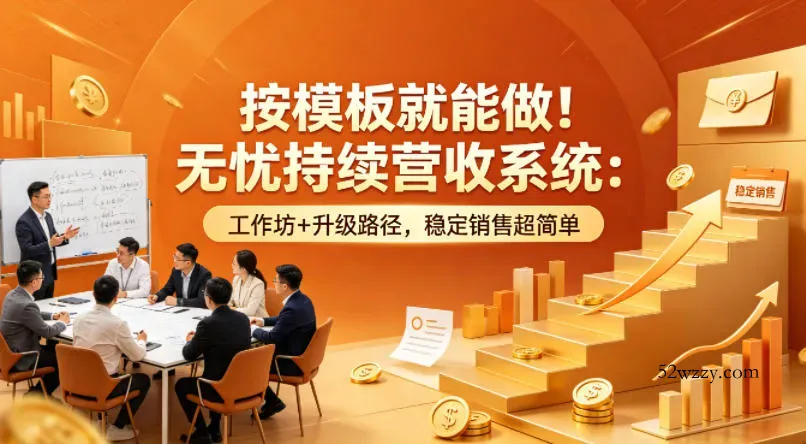 按模板就能做！无忧持续营收系统：工作坊+升级路径，稳定销售超简单【原创双语字幕】-微众资源