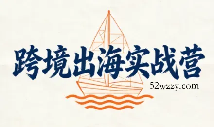 笛子老师·跨境出海实战营-微众资源