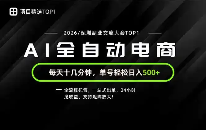 副业精选TOP1，全流程托管，24小时见收益，单号轻松日入500+-微众资源