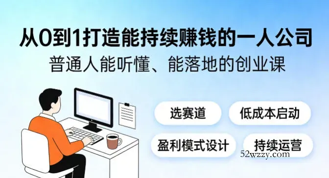 从0到1打造能持续賺钱的一人公司，普通人能听懂、能落地的创业课-微众资源