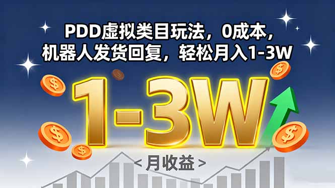 PDD虚拟类目玩法，0成本，机器人发货回复，轻松月入1-3W-微众资源