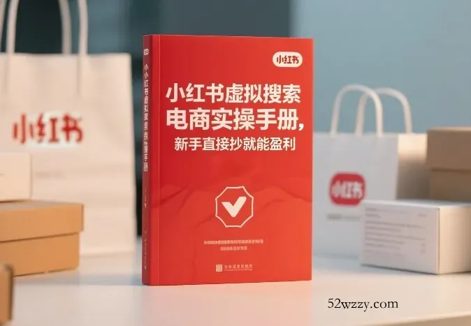 小红书⁠‬⁠‌‬⁠‬‍‍‌‬‌‍⁠‌⁠⁠‬‬‌‍虚拟搜索电商实操手册，新手直接抄就能盈利-微众资源