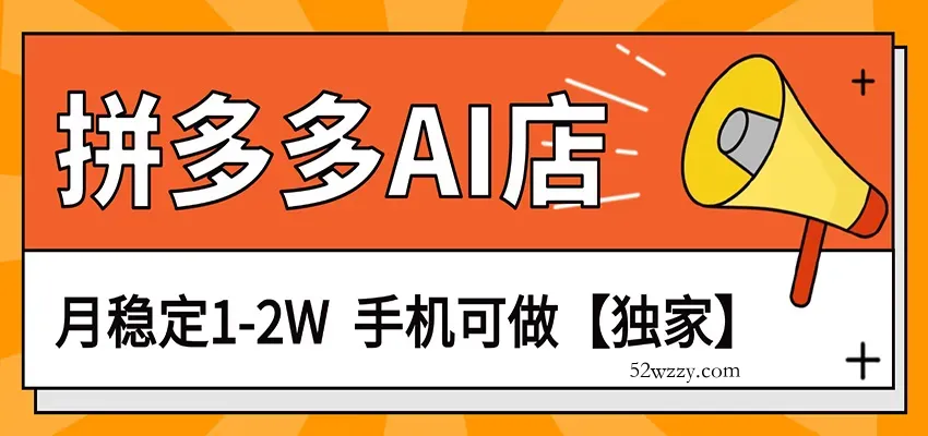 独家项目，拼多多虚拟AI店，月稳定1-2W，手机可做-微众资源