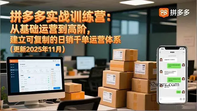 拼多多实战训练营:从基础运营到高阶,建立可复制的日销千单运营体系(更新11月-微众资源
