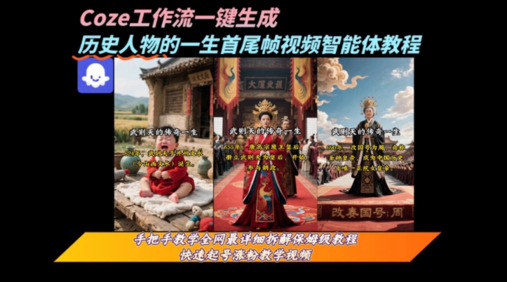 coze工作流一键生成“历史人物的一生首尾帧一镜到底的高赞高播放量视频”保姆级拆解教程-微众资源