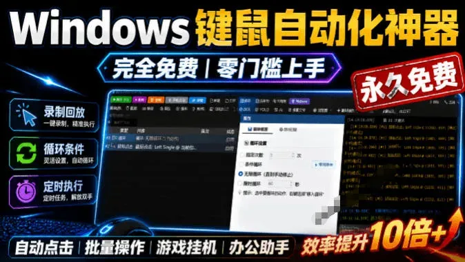 专业Windows键鼠自动化工具，免费永久使用，告别重复操作，小白也能快速创建自动化脚本 点点精灵-微众资源