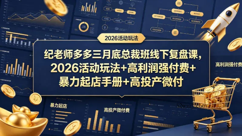 纪老师多多三月底总裁班线下复盘课，2026活动玩法+高利润强付费+暴力起店手册+高投产微付费-微众资源