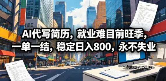 AI代写简历，就业难目前旺季，一单一结，稳定日入800，永不失业-微众资源